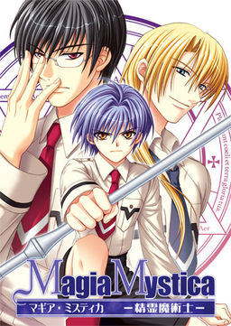 마기아 미스티카 -정령마술사-
