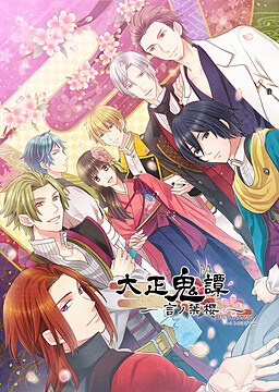 다이쇼 기담 ~코토노하 사쿠라~