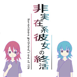 비실재계 그녀의 종활