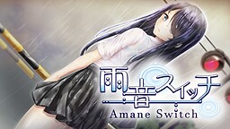 아마네 스위치 - Amane Switch -