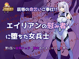 굴욕의 생명 봉사!! 외계인의 위로에 타락한 여자 병사~자발 입으로 질내 오타마쟈시 생 짜기~