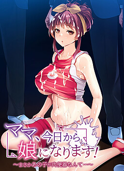 마마, 오늘부터 딸이 됩니다! ～설마 그 아이가 육변기라니…～