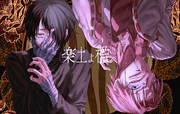 낙토여, 우리로