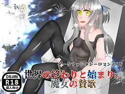 세카이의 끝과 시작, 마녀의 찬가