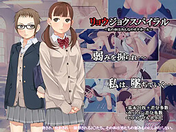 료죠쿠 스파이럴