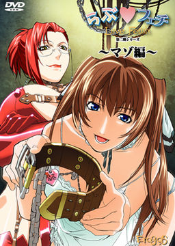 러브 페티시 ～마조 편～