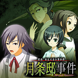 탐정 키부카와 료스케 사건담 「겟조 저택 사건」