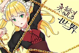 영속하는 세카이