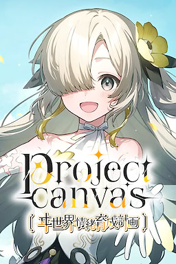 project canvas 〜이세카이 조쵸 육성 계획〜