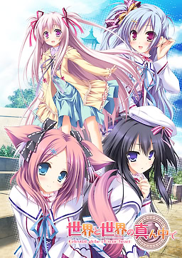 세카이와 세카이의 한가운데서