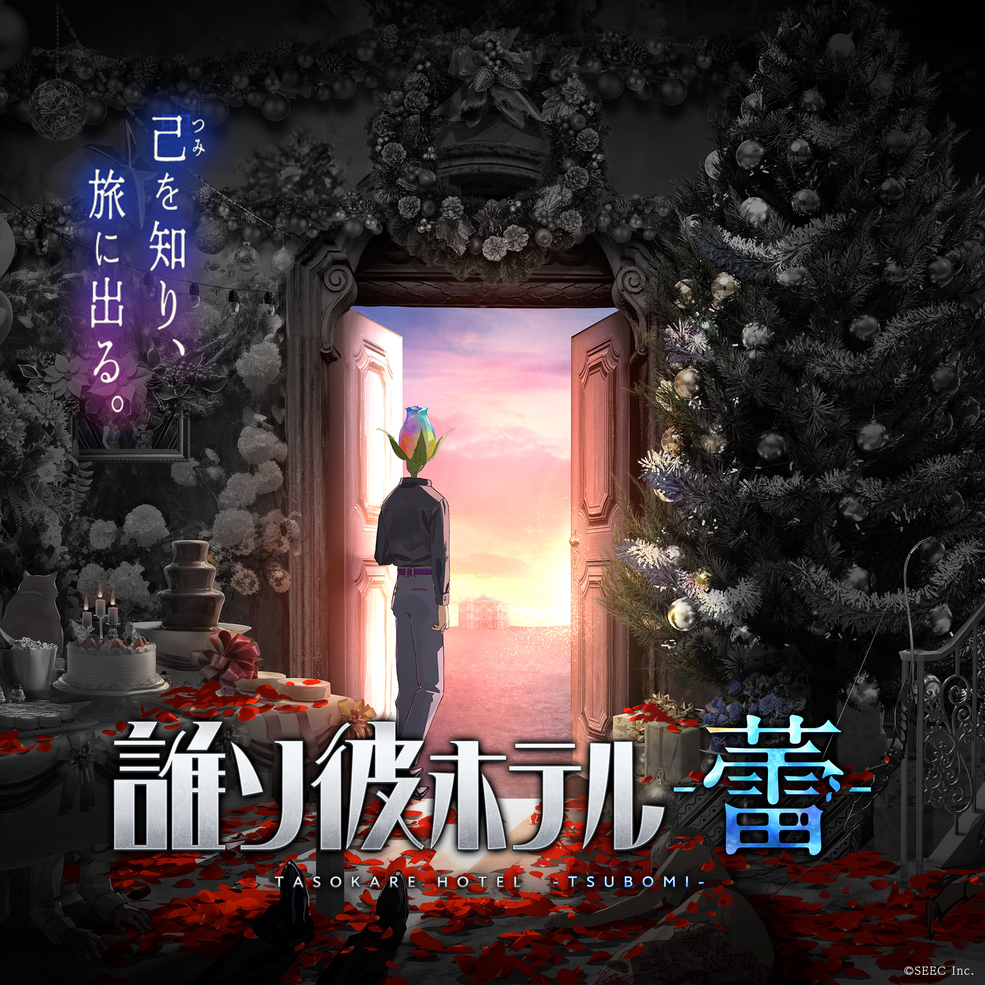 誰ソ彼ホテル -蕾-