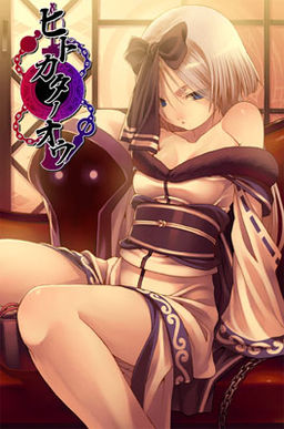 히토카타노오우～오루노모리～