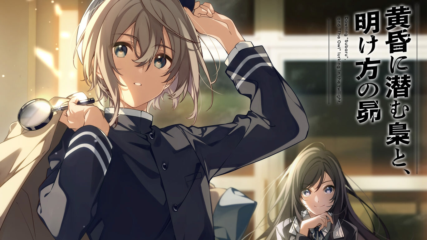 黄昏に潜む梟と、明け方の昴 ダウンロード版