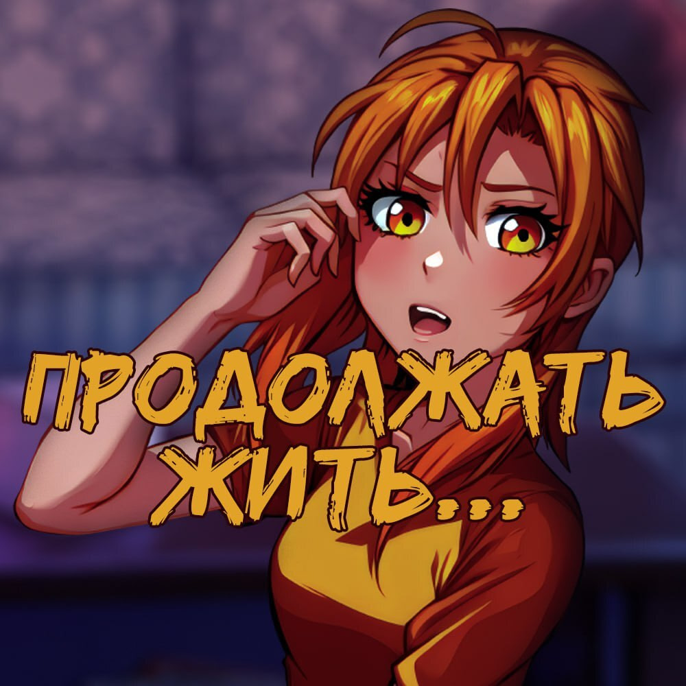 Продолжать жить...