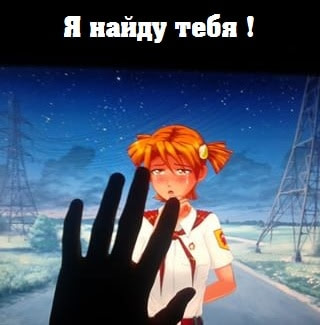 Я найду тебя!