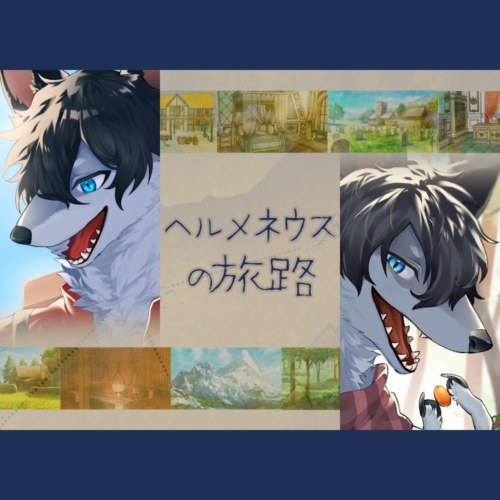 ヘルメネウスの旅路