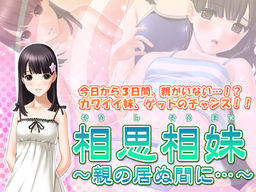 상사상매～부모님이 없는 사이에…～