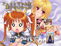 페이트 쨩은 넘겨주지 않을 거야