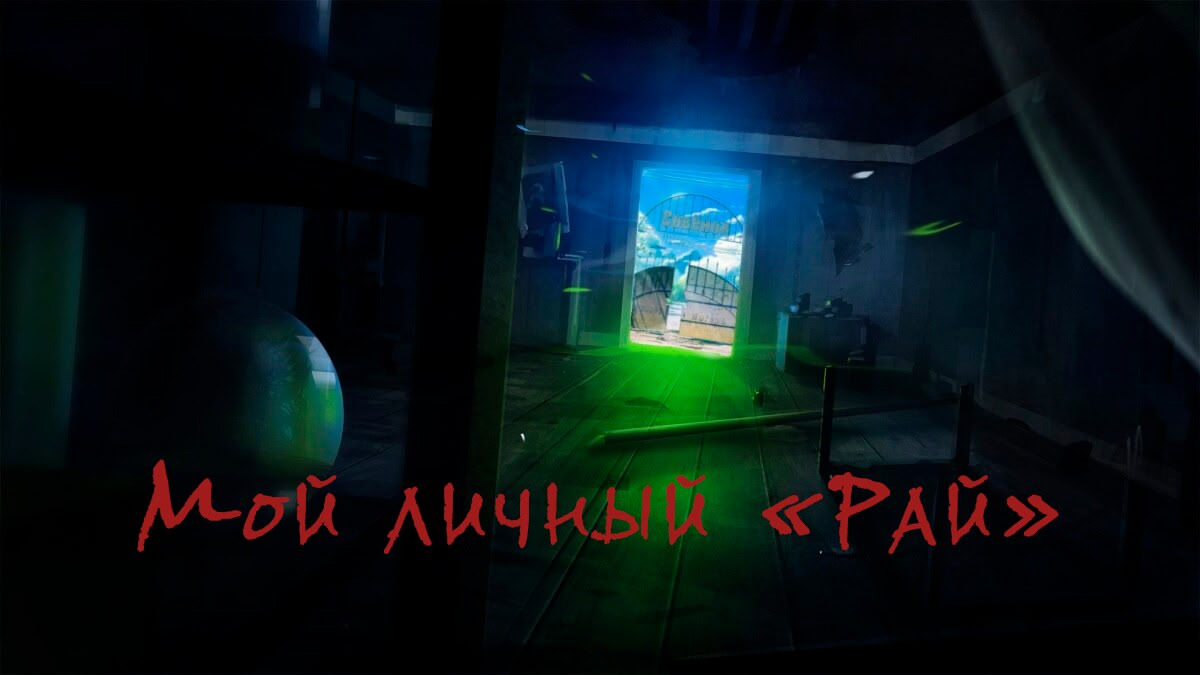 Мой личный "Рай"
