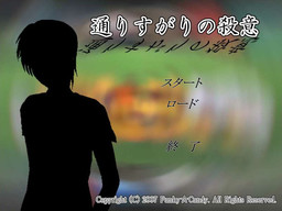 스쳐 지나가는 살의