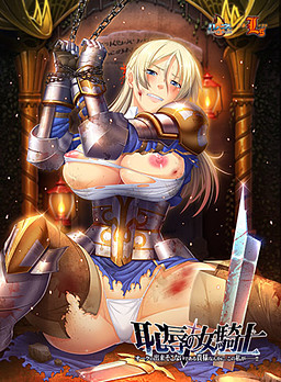 치욕의 여기사 「오크의 낙오자인 네놈 따위에게, 이 내가……!!」