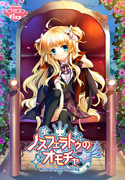 노스페라투의 장난감☆彡