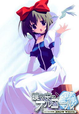 거울 속의 오르골 두 번째 이야기 [SNOW WHITE]