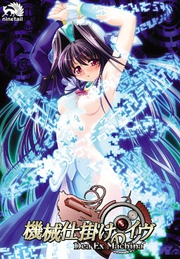기계장치의 이브 ～Dea Ex Machina～