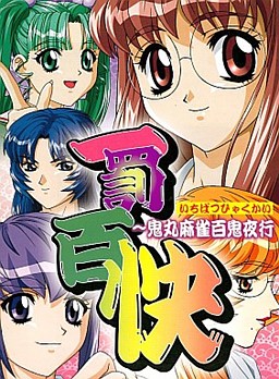 일벌백쾌 ～오니마루 마작 백귀야행～