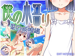 보쿠노 사토리 여름의 요정편