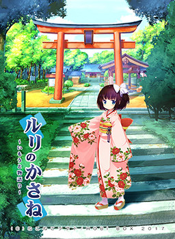 루리의 카사네 ～여동생 이야기～