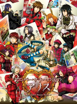 하트 나라의 앨리스 ～ Wonderful Wonder World ～