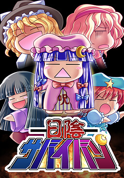 히카게 서바이번