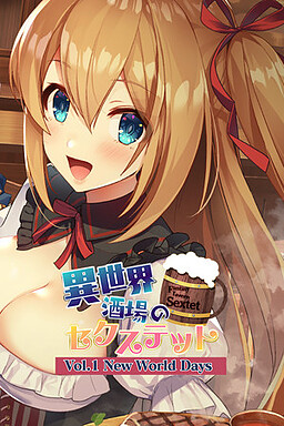 이세계 주점의 섹스텟 ～Vol.1 New World Days～