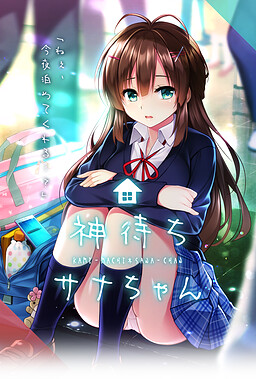 카미마치 사나짱