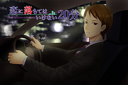 사랑에 빠져서는 안 될 20분