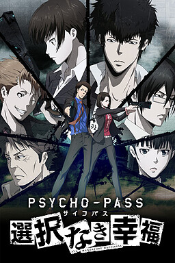 PSYCHO-PASS 사이코패스 선택 없는 행복