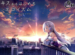 키스부터 시작하는 에고이즘