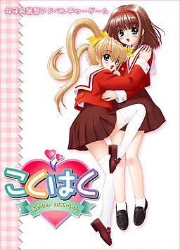 코쿠하쿠 ～좋아해요 오빠!～