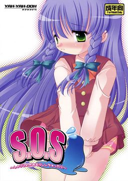 S・O・S～쇼죠가 오모라시시챳타라