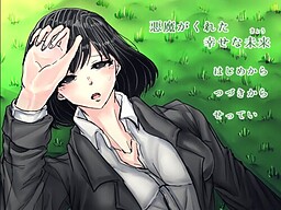 악마가 준 행복한 미래 -오늘-