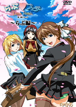 러브 페티시 ～러브 편～