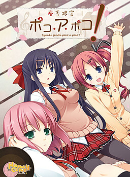 춘계 한정 포코 아 포코!