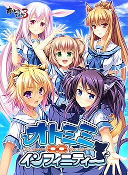 오토미미∞인피니티