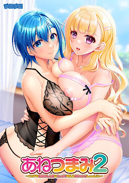 아네츠마미2 ～야한 누님 유부녀에게 잔뜩 어리광 부리는 메챠시코 LoveLife～