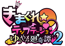 키마구레 템프테이션 2 유야미 괴기담