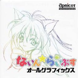 나인☆라이브즈 〜냥냥 펀치 날릴 냥!〜