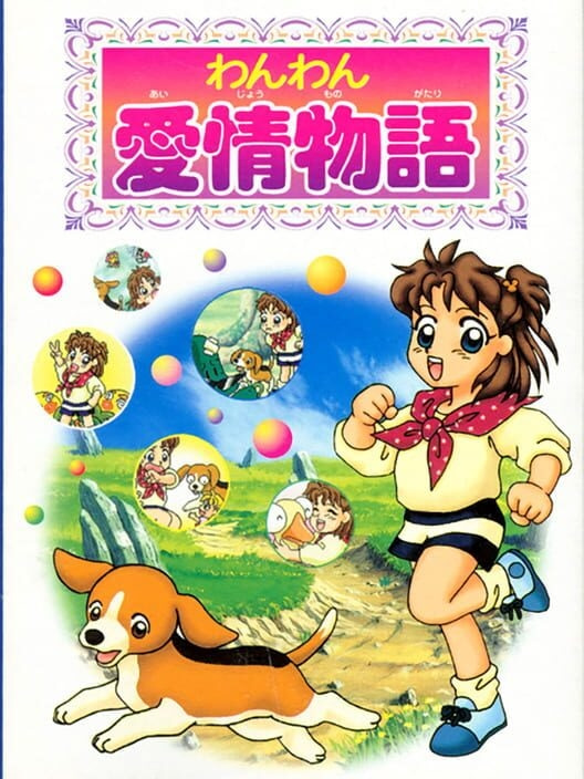 わんわん愛情物語