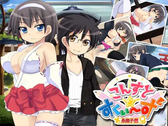 こんすと☆すくぃーず -永遠子編-