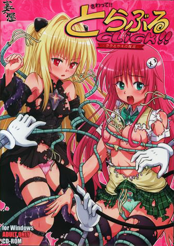 さわって!とらぶるクリック!! ～ララとヤミの敗北～パッケージ版